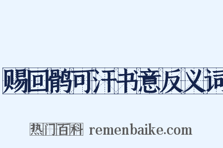 赐回鹘可汗书意反义词是什么意思的图片